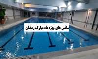 ماه مبارک رمضان همراه با مجموعه استخر شهید احدی ستاد دانشگاه